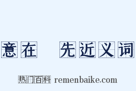 意在筆先近义词是什么意思的图片